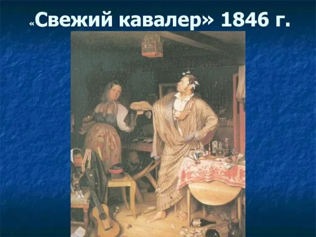 «Свежий кавалер» 1846 г.