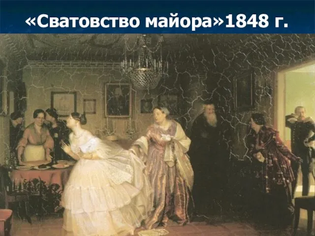 «Сватовство майора»1848 г.