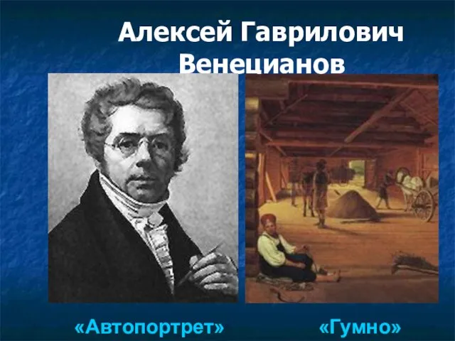 Алексей Гаврилович Венецианов «Автопортрет» «Гумно»