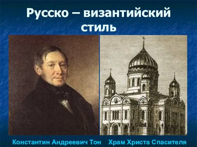 Русско – византийский стиль Константин Андреевич Тон Храм Христа Спасителя