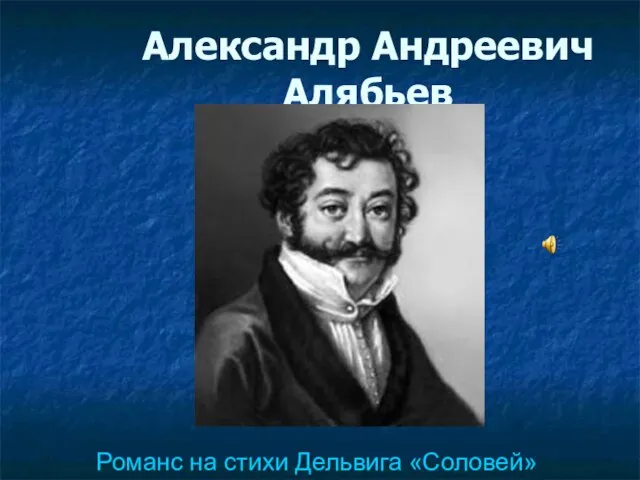 Александр Андреевич Алябьев Романс на стихи Дельвига «Соловей»