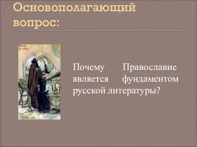 Основополагающий вопрос: Почему Православие является фундаментом русской литературы?