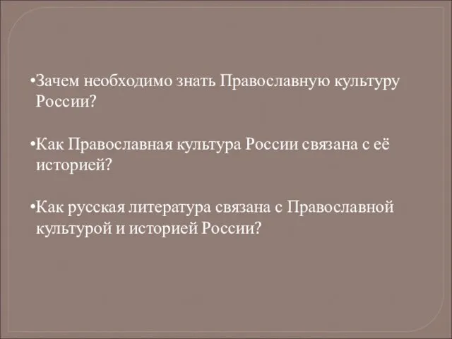 Зачем необходимо знать Православную культуру России? Как Православная культура России связана с