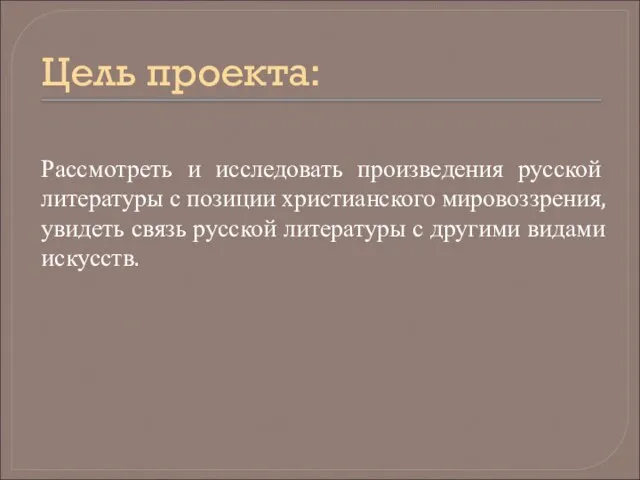 Цель проекта: Рассмотреть и исследовать произведения русской литературы с позиции христианского мировоззрения,