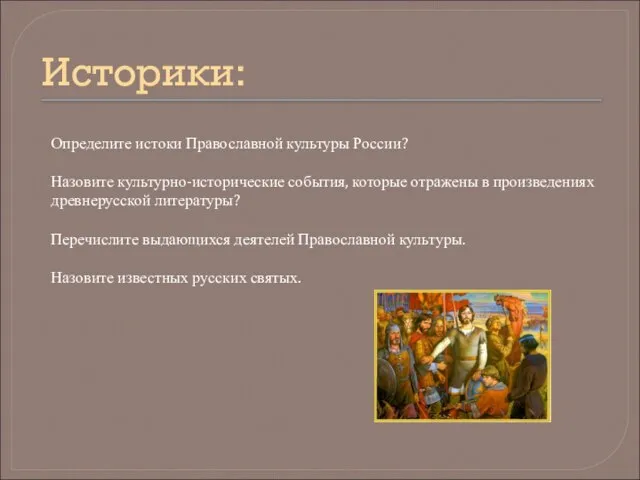 Историки: Определите истоки Православной культуры России? Назовите культурно-исторические события, которые отражены в