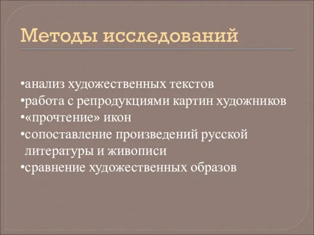 Методы исследований анализ художественных текстов работа с репродукциями картин художников «прочтение» икон