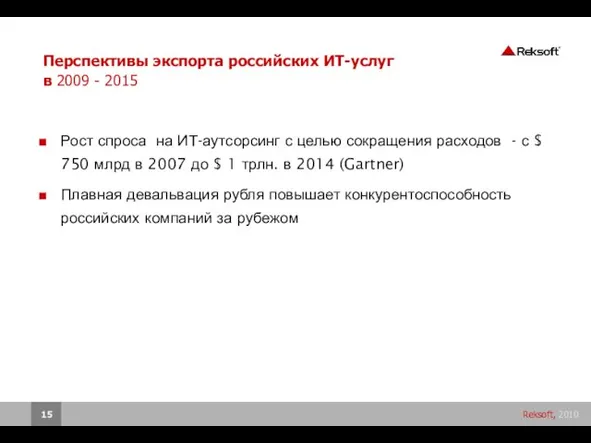 Перспективы экспорта российских ИТ-услуг в 2009 - 2015 Рост спроса на ИТ-аутсорсинг