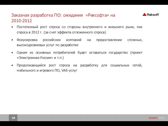 Заказная разработка ПО: ожидания «Рексофта» на 2010-2012 Постепенный рост спроса со стороны