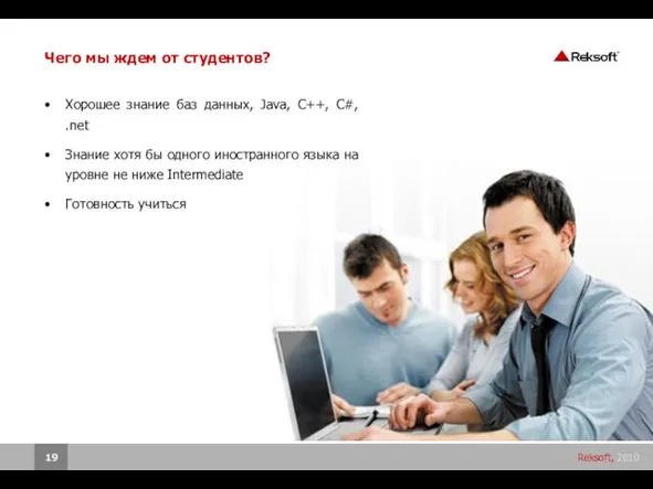 Чего мы ждем от студентов? Хорошее знание баз данных, Java, C++, C#,