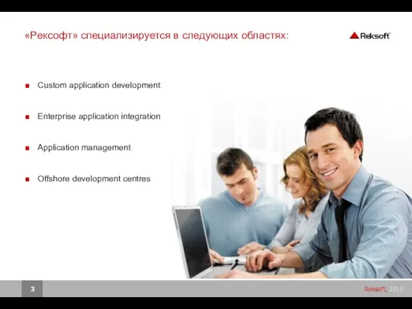 «Рексофт» специализируется в следующих областях: Custom application development Enterprise application integration Application management Offshore development centres