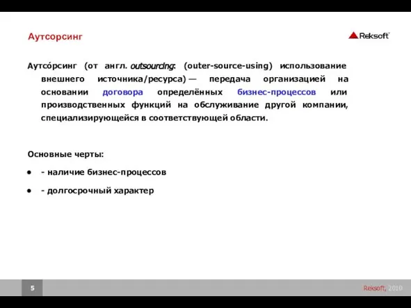 Аутсорсинг Аутсо́рсинг (от англ. outsourcing: (outer-source-using) использование внешнего источника/ресурса) — передача организацией