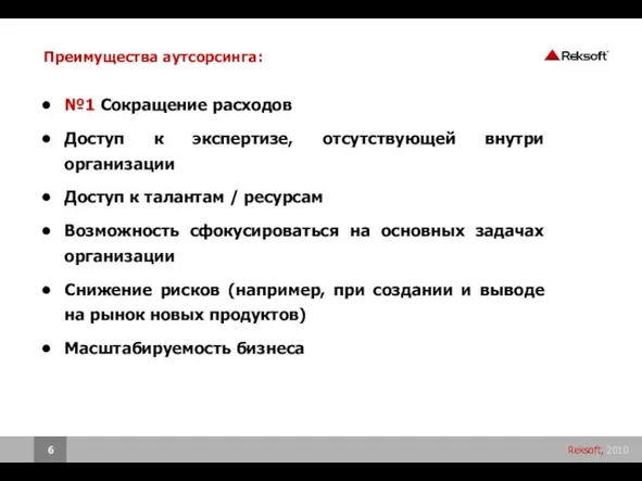 Преимущества аутсорсинга: №1 Сокращение расходов Доступ к экспертизе, отсутствующей внутри организации Доступ