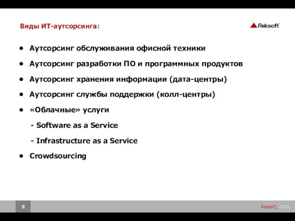 Виды ИТ-аутсорсинга: Аутсорсинг обслуживания офисной техники Аутсорсинг разработки ПО и программных продуктов