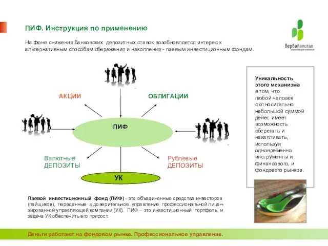 ПИФ. Инструкция по применению Паевой инвестиционный фонд (ПИФ) - это объединенные средства