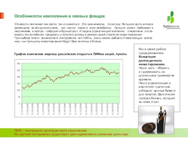 Особенности накопления в паевых фондах Стоимость пая может как расти, так и