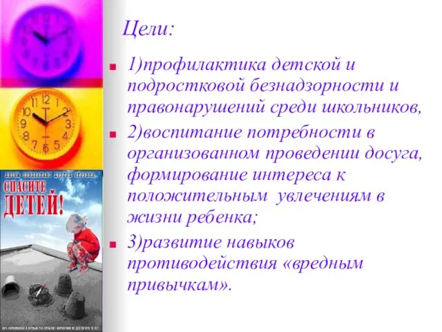 Цели: 1)профилактика детской и подростковой безнадзорности и правонарушений среди школьников, 2)воспитание потребности