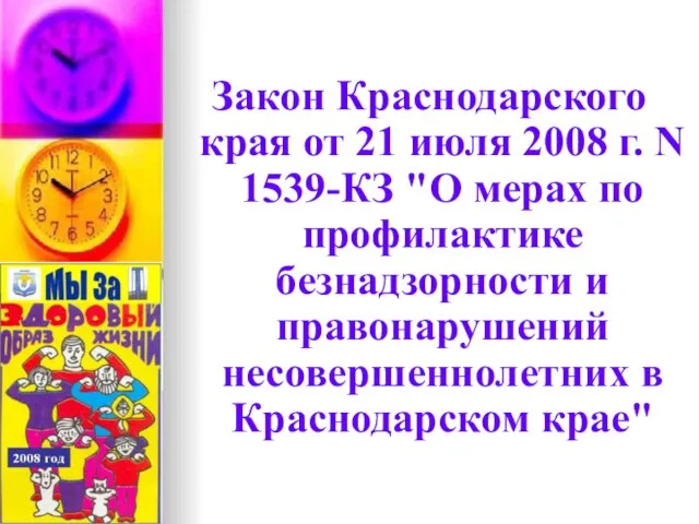 Закон Краснодарского края от 21 июля 2008 г. N 1539-КЗ "О мерах