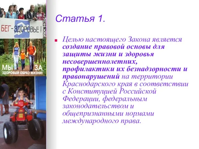 Статья 1. Целью настоящего Закона является создание правовой основы для защиты жизни