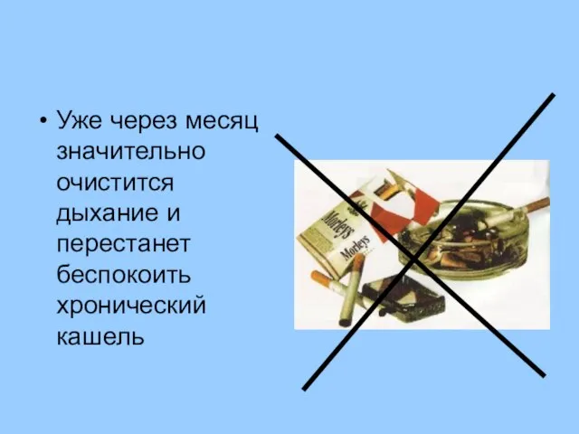 Уже через месяц значительно очистится дыхание и перестанет беспокоить хронический кашель