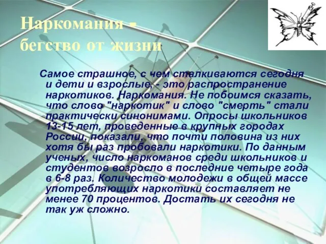 Наркомания - бегство от жизни Самое страшное, с чем сталкиваются сегодня и