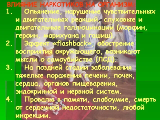 ВЛИЯНИЕ НАРКОТИКОВ НА ОРГАНИЗМ: Опьянение, нарушение чувствительных и двигательных реакций, слуховые и