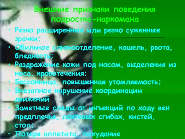 Внешние признаки поведения подростка-наркомана Резко расширенные или резко суженные зрачки; Обильное слюноотделение,