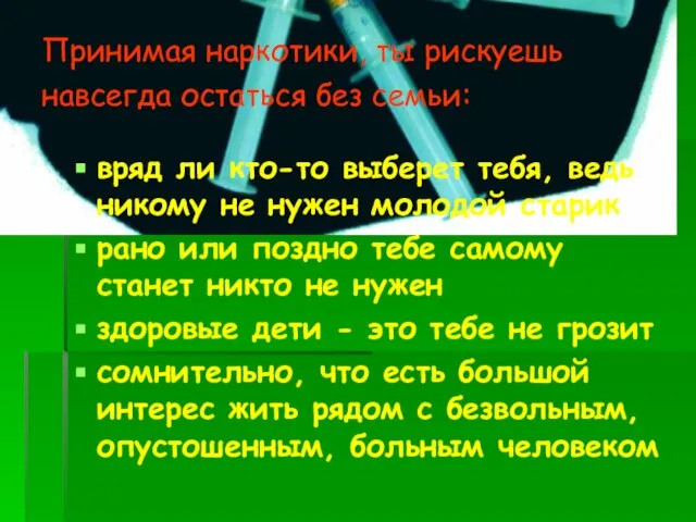 Принимая наркотики, ты рискуешь навсегда остаться без семьи: вряд ли кто-то выберет