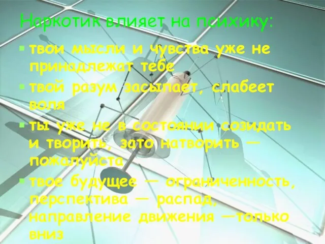 Наркотик влияет на психику: твои мысли и чувства уже не принадлежат тебе