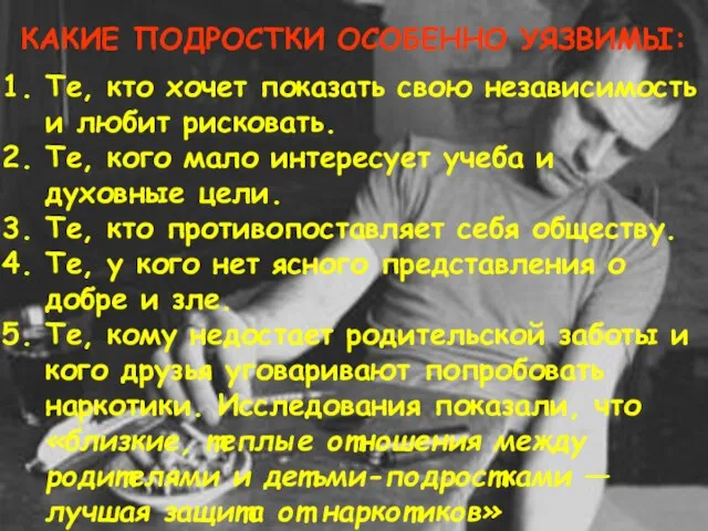 КАКИЕ ПОДРОСТКИ ОСОБЕННО УЯЗВИМЫ: КАКИЕ ПОДРОСТКИ ОСОБЕННО УЯЗВИМЫ: Те, кто хочет показать