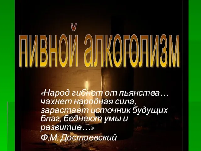 «Народ гибнет от пьянства… чахнет народная сила, зарастает источник будущих благ, беднеют