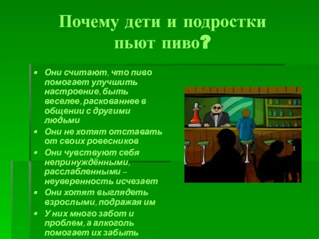 Почему дети и подростки пьют пиво? Они считают, что пиво помогает улучшить