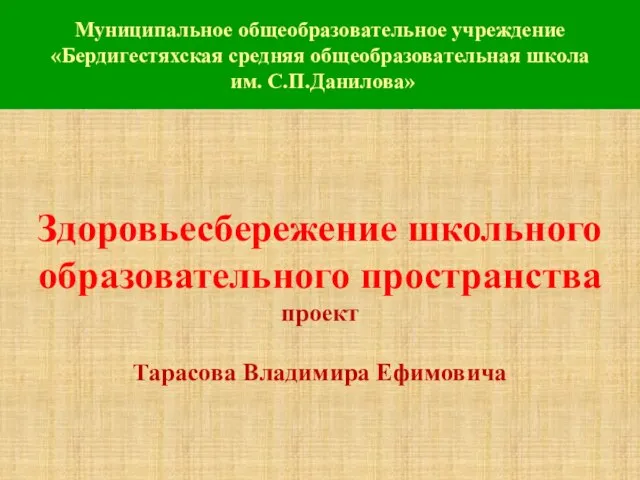 Здоровьесбережение школьного образовательного пространства проект Тарасова Владимира Ефимовича Муниципальное общеобразовательное учреждение «Бердигестяхская