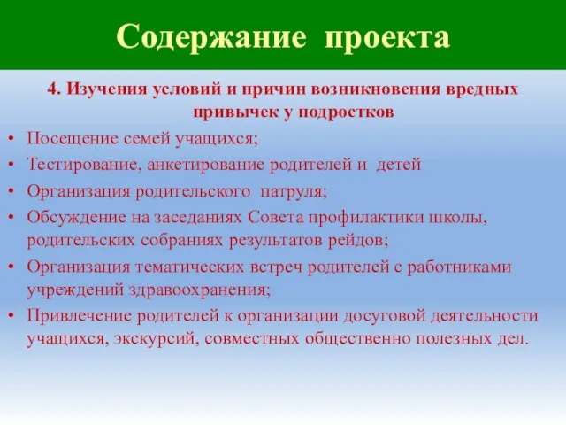 Содержание проекта 4. Изучения условий и причин возникновения вредных привычек у подростков