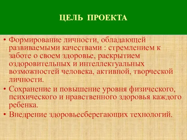 Формирование личности, обладающей развиваемыми качествами : стремлением к заботе о своем здоровье,