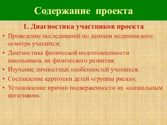 Содержание проекта 1. Диагностика участников проекта Проведение исследований по данным медицинского осмотра