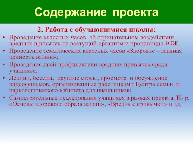 Содержание проекта 2. Работа с обучающимися школы: Проведение классных часов об отрицательном