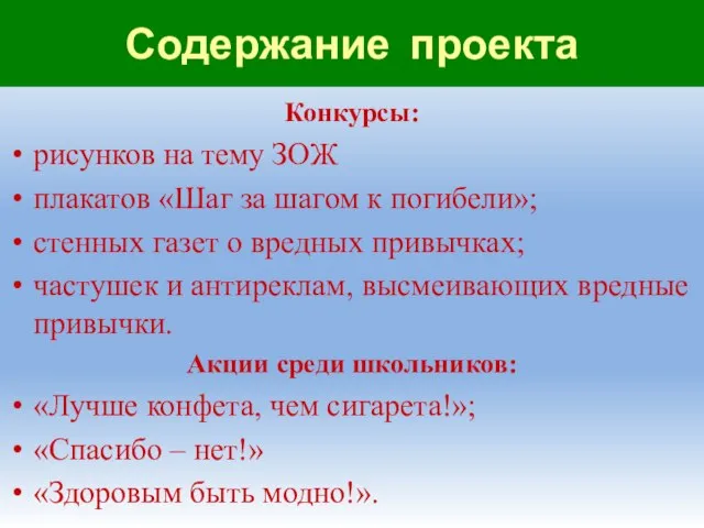 Содержание проекта Конкурсы: рисунков на тему ЗОЖ плакатов «Шаг за шагом к