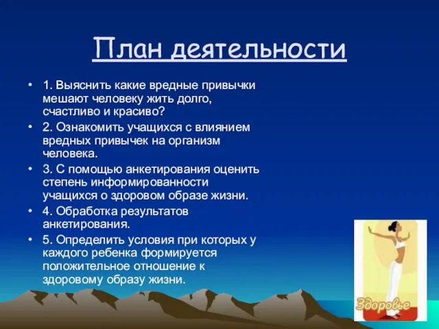 План деятельности 1. Выяснить какие вредные привычки мешают человеку жить долго, счастливо