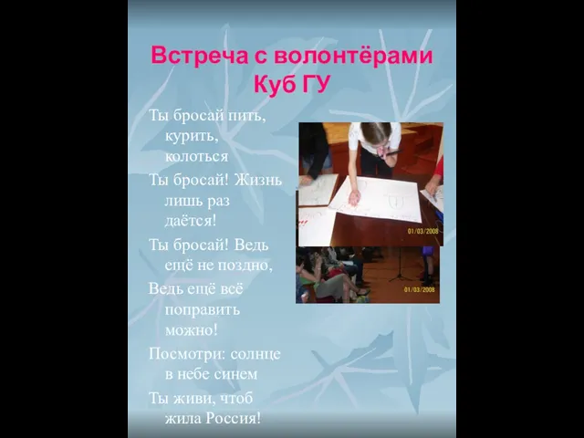 Встреча с волонтёрами Куб ГУ Ты бросай пить, курить, колоться Ты бросай!