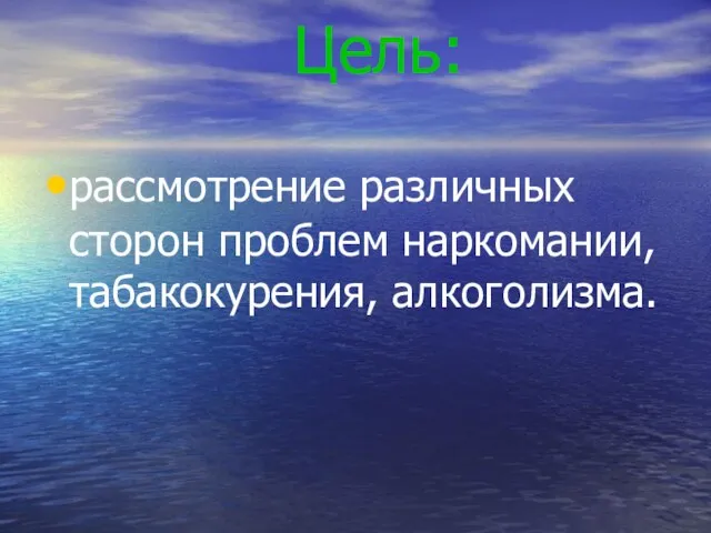 Цель: рассмотрение различных сторон проблем наркомании, табакокурения, алкоголизма.