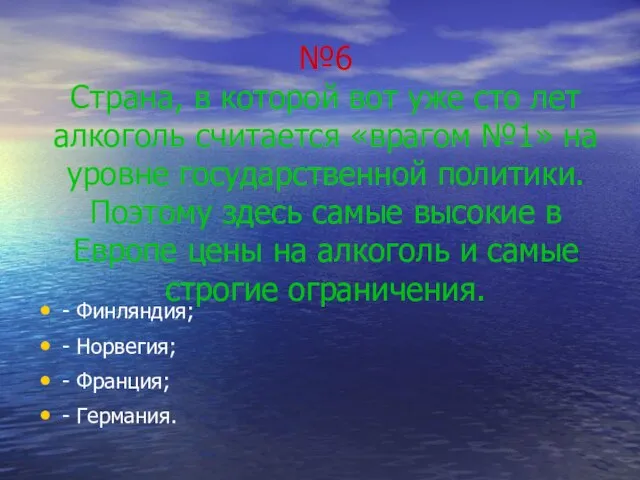 №6 Страна, в которой вот уже сто лет алкоголь считается «врагом №1»