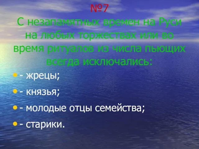 №7 С незапамятных времен на Руси на любых торжествах или во время