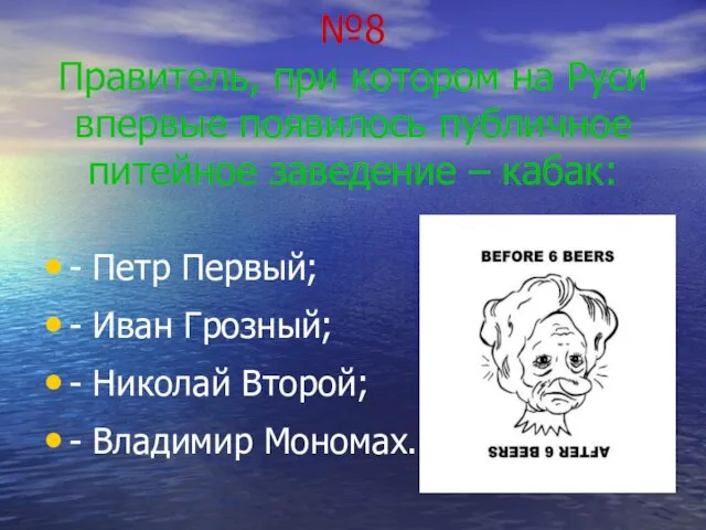 №8 Правитель, при котором на Руси впервые появилось публичное питейное заведение –