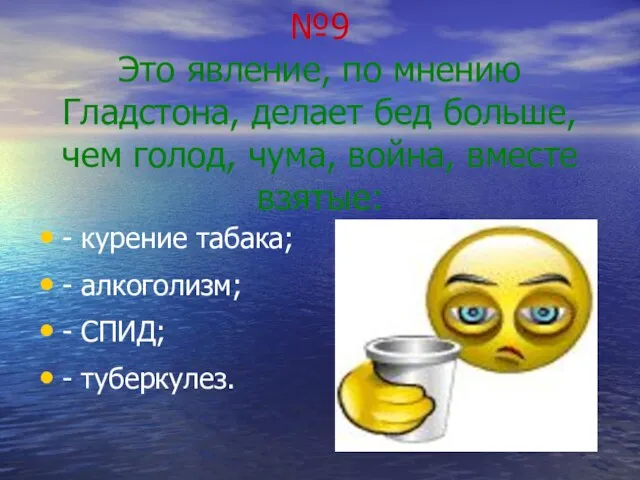 №9 Это явление, по мнению Гладстона, делает бед больше, чем голод, чума,