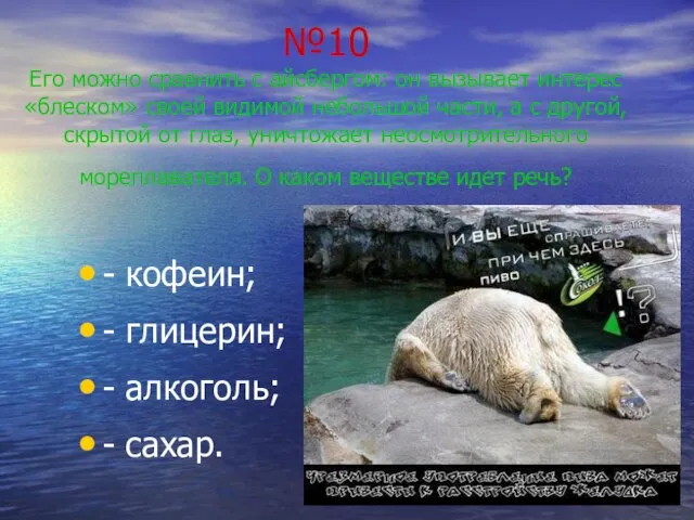 №10 Его можно сравнить с айсбергом: он вызывает интерес «блеском» своей видимой