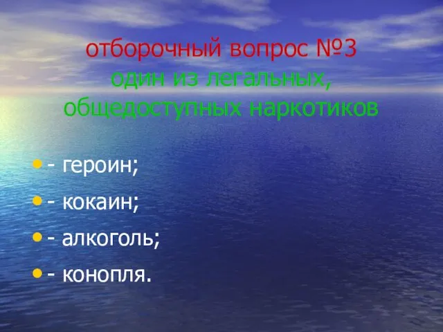 отборочный вопрос №3 один из легальных, общедоступных наркотиков - героин; - кокаин; - алкоголь; - конопля.