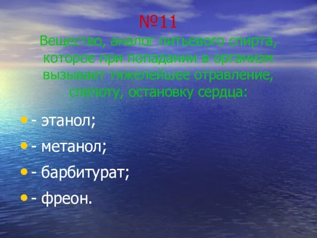 №11 Вещество, аналог питьевого спирта, которое при попадании в организм вызывает тяжелейшее