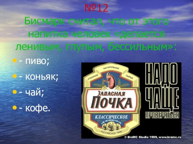 №12 Бисмарк считал, что от этого напитка человек «делается ленивым, глупым, бессильным»: