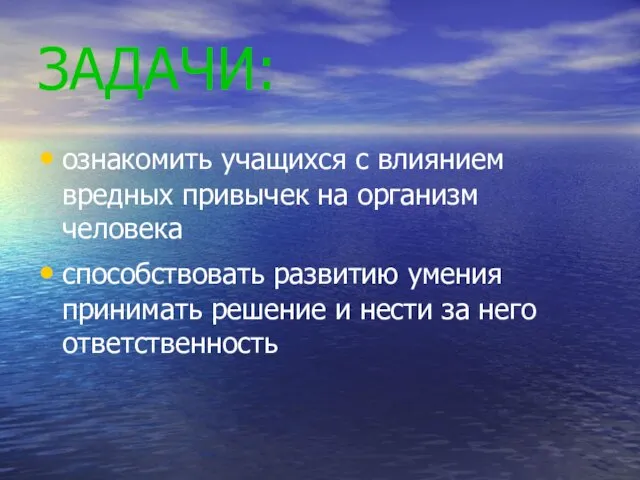 ЗАДАЧИ: ознакомить учащихся с влиянием вредных привычек на организм человека способствовать развитию