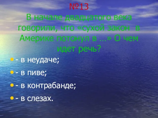 №13 В начале двадцатого века говорили, что «сухой закон в Америке потонул